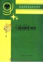西北耕作制度（1996 PDF版）