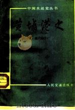 黄埔港史  古、近代部分（1989 PDF版）