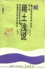 稀土浅说（1988 PDF版）