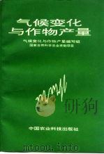 气候变化与作物产量（1992 PDF版）