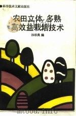 农田立体、多熟、高效益栽培技术（1991 PDF版）