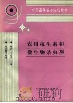 全国高等农业院校教材  农用抗生素和微生物杀虫剂  微生物专业用（1995 PDF版）