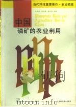 中国磷矿的农业利用（1992 PDF版）