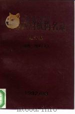 中国政府机构名录  1992/93  地方卷  华东（1992 PDF版）