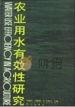 农业用水有效性研究（1992 PDF版）