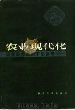 农业现代化（1983 PDF版）