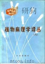 植物病理学译丛  6（1987 PDF版）