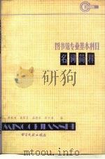 图书馆专业基本科目名词简释（1984 PDF版）