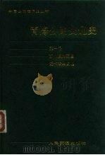 青海公路交通史  第1册  古代道路交通、近代公路交通（1989 PDF版）