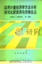 运用计量经济学方法分析研究化肥使用与作物反应（1985 PDF版）