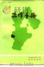 中国世界粮食计划署2811项目  工作手册（1987 PDF版）