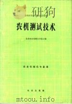农机测试技术（1983 PDF版）