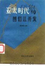 亚太时代与图们江开发 1994 PDF电子版封面 7563407014 崔龙鹤主编