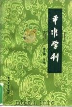 平准学刊  中国社会经济史研究论集  第3辑  下（1986 PDF版）