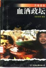 血洒政坛（1994 PDF版）