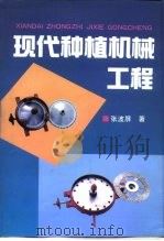 现代种植机械工程（1997 PDF版）