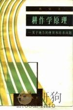 耕作学原理（1981 PDF版）