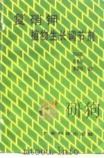 复硝钾植物生长调节剂（1989 PDF版）