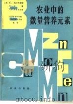农业中的微量营养元素（1984 PDF版）