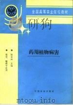 药用植物病害（1995 PDF版）