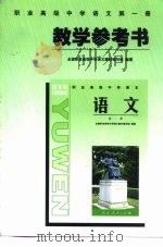 教育部规划教材  职业高级中学语文第1册教学参考书（1998 PDF版）
