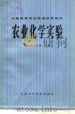 全国高等农业院校试用教材  农业化学实验（1980年05月第1版 PDF版）