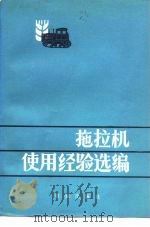 拖拉机使用经验选编（1977 PDF版）