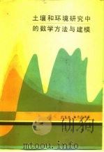 土壤和环境研究中的数学方法与建模（1987 PDF版）