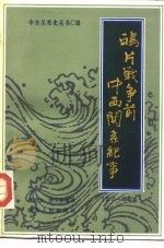 鸦片战争前中西关系纪事(1517-1840) 1986年05月第1版 PDF电子版封面 萧致治 杨卫东