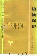 植物保护（1983 PDF版）