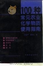 100种常见农业化学物质使用指南（1994 PDF版）