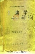 全国中等林业学校试用教材  土壤学（1979 PDF版）