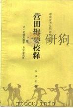 营田辑要校释（1984 PDF版）