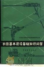 农田基本建设基础知识问答（1979 PDF版）