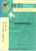 作物育种学各论（1997 PDF版）