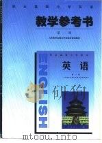 职业高级中学英语  教学参考书  第1册（1996 PDF版）