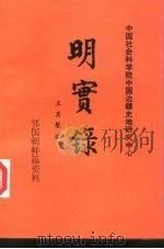 明实录  邻国朝鲜篇（ PDF版）