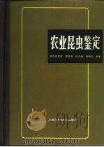 农业昆虫鉴定（1984 PDF版）