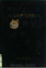 松山自然保护区考察专集（1990 PDF版）
