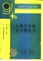 土壤学实验实习指导书（1992 PDF版）