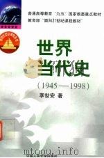 世界当代史  1945-1998（1998 PDF版）