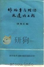 作物丰产理论及遗传工程  资料汇编（1979 PDF版）