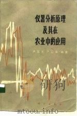 仪器分析原理及其在农业中的应用（1982 PDF版）