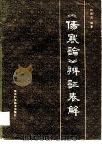 《伤寒论》辨证表解（1984 PDF版）