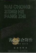 害虫综合防治（1991 PDF版）