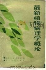 最新植物病理学概论（1986 PDF版）