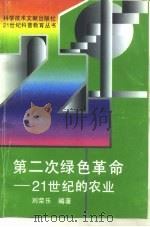 第二次绿色革命  21世纪的农业（1995 PDF版）