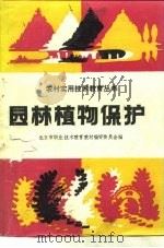 园林植物保护（1989 PDF版）