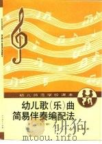 幼儿歌  乐  曲简易伴奏编配法  全1册（1988 PDF版）