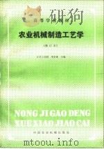 农业机械制造工艺学（1981 PDF版）